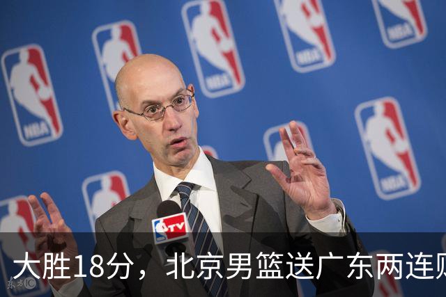 大胜18分，北京男篮送广东两连败，周琦17+7碾压外援，赵睿10+6复苏